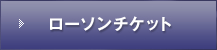 ローソンチケット